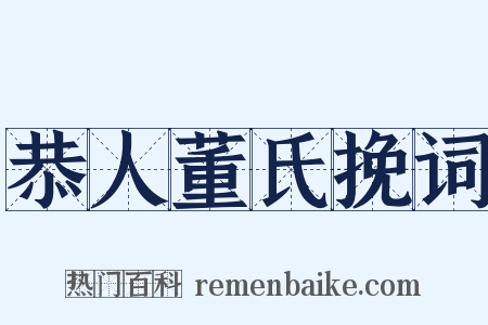 恭人董氏挽词是什么意思的图片